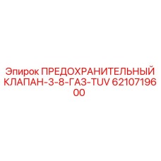 6210719600 ПРЕДОХРАНИТЕЛЬНЫЙ КЛАПАН-3-8-ГАЗ-TUV Epiroc