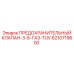 6210719600 ПРЕДОХРАНИТЕЛЬНЫЙ КЛАПАН-3-8-ГАЗ-TUV Epiroc