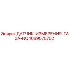 1089070702 ДАТЧИК-ИЗМЕРЕНИЯ-ГАЗА-NO Epiroc