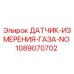 1089070702 ДАТЧИК-ИЗМЕРЕНИЯ-ГАЗА-NO Epiroc