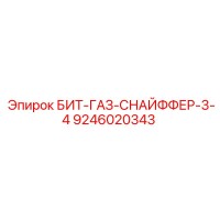 9246020343 БИТ-ГАЗ-СНАЙФФЕР-3-4 Epiroc