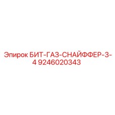 9246020343 БИТ-ГАЗ-СНАЙФФЕР-3-4 Epiroc