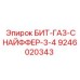 9246020343 БИТ-ГАЗ-СНАЙФФЕР-3-4 Epiroc