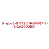 9246020559 БИТ-ГАЗ-СНАЙФФЕР-7-8 Epiroc