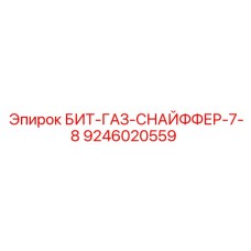 9246020559 БИТ-ГАЗ-СНАЙФФЕР-7-8 Epiroc