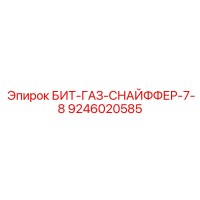 9246020585 БИТ-ГАЗ-СНАЙФФЕР-7-8 Epiroc