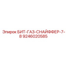 9246020585 БИТ-ГАЗ-СНАЙФФЕР-7-8 Epiroc