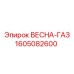 1605082600 ВЕСНА-ГАЗ by Epiroc
