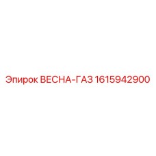 1615942900 ВЕСНА-ГАЗ Epiroc