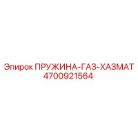 4700921564 ПРУЖИНА-ГАЗ-ХАЗМАТ Epiroc