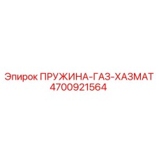 4700921564 ПРУЖИНА-ГАЗ-ХАЗМАТ Epiroc