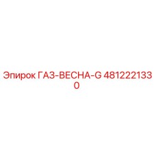 4812221330 ГАЗ-ВЕСНА-G Epiroc