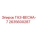 2635600287 ГАЗ-ВЕСНА-7 Epiroc