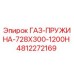 4812272169 ГАЗ-ПРУЖИНА-728X300-1200Н Эпирок