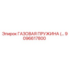 9096617800 ГАЗОВАЯ ПРУЖИНА Epiroc