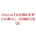 9096617800 ГАЗОВАЯ ПРУЖИНА Epiroc