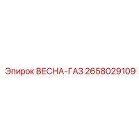 2658029109 ВЕСНА-ГАЗ Epiroc