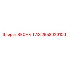 2658029109 ВЕСНА-ГАЗ Epiroc