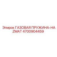 4700904459 ГАЗОВАЯ ПРУЖИНА-HAZMAT Epiroc