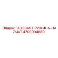 4700904880 ГАЗОВАЯ ПРУЖИНА-HAZMAT Epiroc