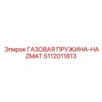 5112011813 ГАЗОВАЯ ПРУЖИНА-HAZMAT Эпирок
