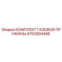 4700904458 КОМПЛЕКТ ГАЗОВОЙ ПРУЖИНЫ Epiroc
