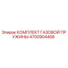 4700904458 КОМПЛЕКТ ГАЗОВОЙ ПРУЖИНЫ Epiroc