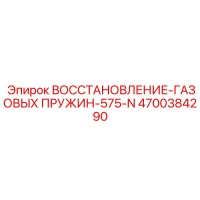4700384290 ВОССТАНОВЛЕНИЕ-ГАЗОВЫХ ПРУЖИН-575-N Epiroc