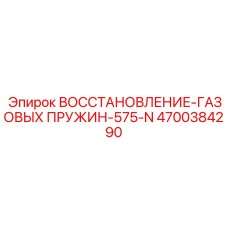 4700384290 ВОССТАНОВЛЕНИЕ-ГАЗОВЫХ ПРУЖИН-575-N Epiroc