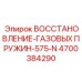 4700384290 ВОССТАНОВЛЕНИЕ-ГАЗОВЫХ ПРУЖИН-575-N Epiroc