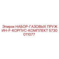5730011077 НАБОР-ГАЗОВЫХ ПРУЖИН-F-КОРПУС-КОМПЛЕКТ Epiroc