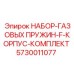 5730011077 НАБОР-ГАЗОВЫХ ПРУЖИН-F-КОРПУС-КОМПЛЕКТ Epiroc