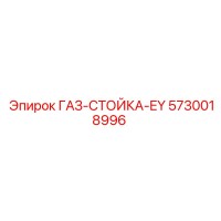 5730018996 ГАЗ-СТОЙКА-EY Epiroc