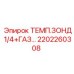 Газовый термодатчик 2202260308 с резьбой 1/4 для оборудования Эпирок