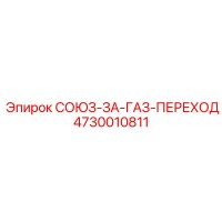 4730010811 СОЮЗ-ЗА-ГАЗ-ПЕРЕХОД Epiroc