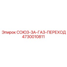 4730010811 СОЮЗ-ЗА-ГАЗ-ПЕРЕХОД Epiroc