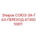 4730010811 СОЮЗ-ЗА-ГАЗ-ПЕРЕХОД Epiroc