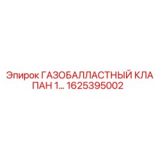 1625395002 ГАЗОБАЛЛАСТНЫЙ КЛАПАН 1… Epiroc