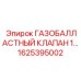 1625395002 ГАЗОБАЛЛАСТНЫЙ КЛАПАН 1… Epiroc