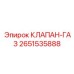 Оригинальный клапан-газ Epiroc 2651535888
