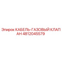 4812045579 КАБЕЛЬ-ГАЗОВЫЙ КЛАПАН Epiroc