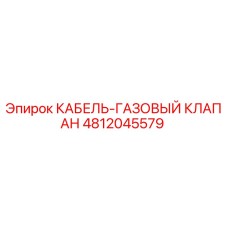 4812045579 КАБЕЛЬ-ГАЗОВЫЙ КЛАПАН Epiroc