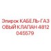 4812045579 КАБЕЛЬ-ГАЗОВЫЙ КЛАПАН Epiroc