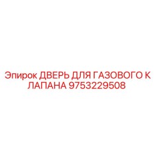 9753229508 ДВЕРЬ ДЛЯ ГАЗОВОГО КЛАПАНА Epiroc