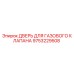 9753229508 ДВЕРЬ ДЛЯ ГАЗОВОГО КЛАПАНА Epiroc