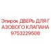 9753229508 ДВЕРЬ ДЛЯ ГАЗОВОГО КЛАПАНА Epiroc
