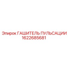 Гаситель пульсаций с резьбовыми соединениями