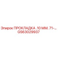 GS63029937 ПРОКЛАДКА .10 ММ. 71-… Эпирок