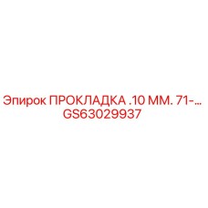 GS63029937 ПРОКЛАДКА .10 ММ. 71-… Эпирок
