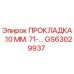 GS63029937 ПРОКЛАДКА .10 ММ. 71-… Эпирок